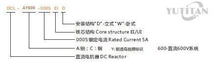 DCL直流电抗器命名规则